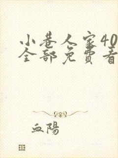 小巷人家40集全部免费看