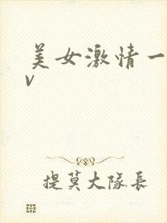 美女激情一区av封面