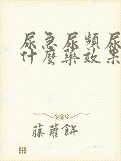 尿急尿频尿胀吃什么药效果好