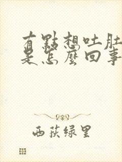 有点想吐肚子疼是怎么回事