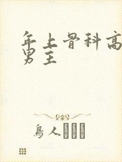 年上骨科高干双男主