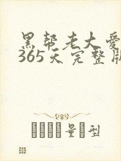 黑帮老大爱上我365天完整版第