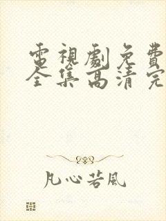 电视剧免费观看全集高清完整版封面