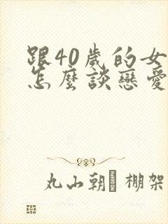 跟40岁的女人怎么谈恋爱