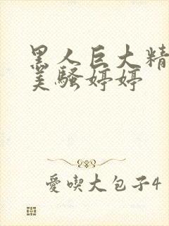 黑人巨大精品欧美骚婷婷封面