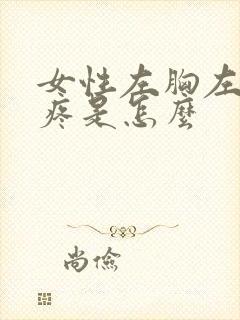 女性左胸左侧边疼是怎么