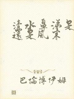 清水鼻涕是风热还是风寒