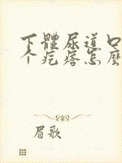 下体尿道口长了个疙瘩怎么回事封面