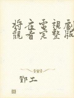 将夜电视剧免费观看完整版星辰影院封面