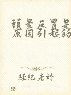 头晕反胃是什么原因引起的怎么办封面