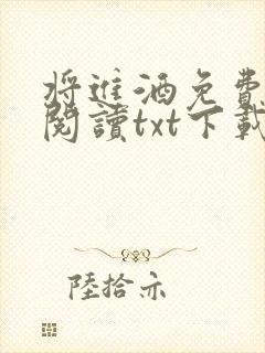 将进酒免费全文阅读txt下载