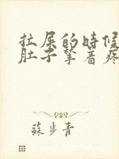 拉屎的时候左边肚子揪着疼