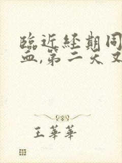 临近经期同房出血,第二天又没了