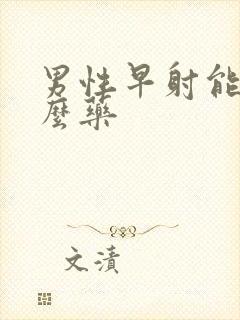 男性早射能吃什么药封面