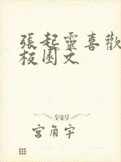 张起灵喜欢吴邪校园文封面