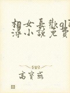 相女长欢gl阿浔小说免费阅读笔趣阁最