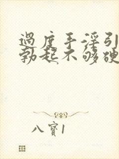 过度手淫引起的勃起不够硬怎么治