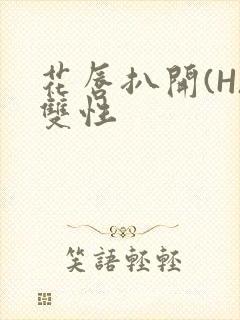 花唇扒开(H)双性