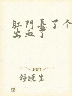 肛门长了个肉球出血了