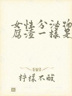 女性分泌物跟豆腐渣一样是什么原因?