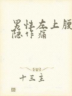 男性左上腹部隐隐作痛