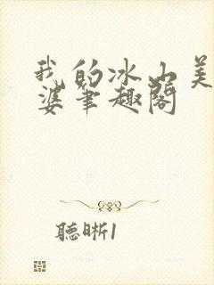 我的冰山美女老婆笔趣阁封面