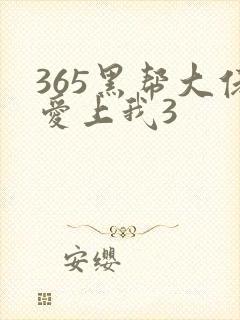 365黑帮大佬爱上我3