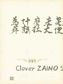 为什么老是肚子疼想拉大便