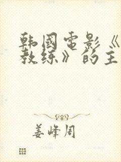 韩国电影《瑜伽教练》的主演是谁