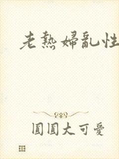 老热妇乱性生活封面