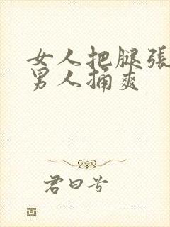 女人把腿张开让男人捅爽