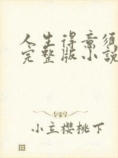 人生得意须纵欢完整版小说免费阅读