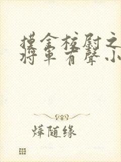 摸金校尉之九幽将军有声小说封面