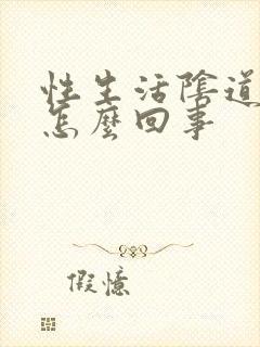 性生活阴道干疼怎么回事