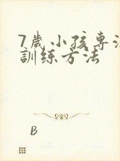 7岁小孩专注力训练方法