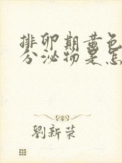 排卵期黄色水样分泌物是怎么回事封面