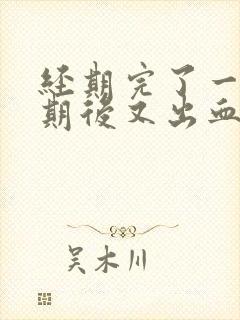 经期完了一个星期后又出血