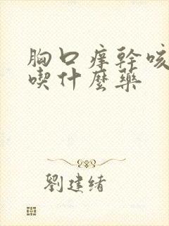 胸口痒干咳无痰吃什么药封面