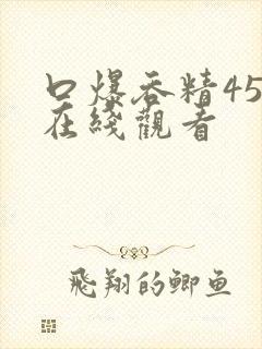 口爆吞精456在线观看封面