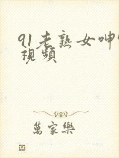 91老熟女呻吟视频