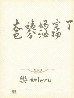 大姨妈完了有黄色分泌物