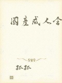 国产成人含羞草