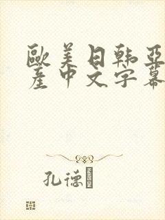 欧美日韩亚洲国产中文字幕