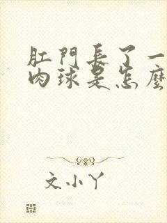 肛门长了一个小肉球是怎么回事很痒