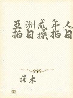 亚洲成年人日操拍日操拍日操封面