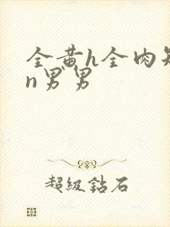 全黄h全肉短篇n男男