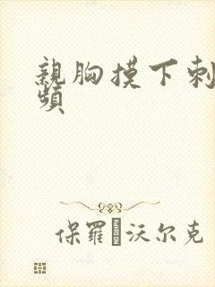 亲胸摸下刺激视频