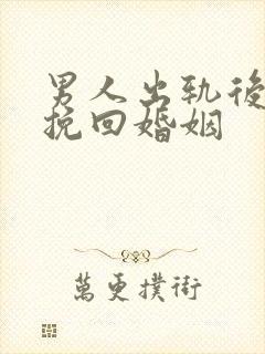 男人出轨后如何挽回婚姻