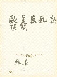 欧美巨乳熟女.视频