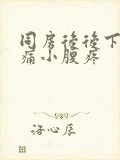 同房后后下面疼痛小腹疼